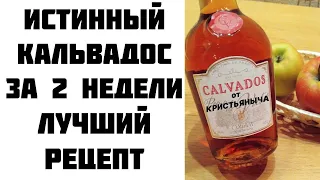 Кальвадос из самогона за 2 недели