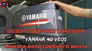 Обзор лодочного мотора YAMAHA 40 VEOS и смазка вала гребного винта