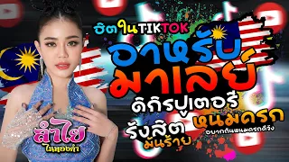 มาใหม่!! อาหรับมาเลย์(ดิกิรปูเตอรี) + รังสิตมันร้าย + หนมครก + เพลงฮิตTiktok l แสดงสดลำไย ไหทองคำ