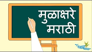 Marathi Mulakshare - मराठी मुळाक्षरे - Marathi Alphabets - Marathi Letters - Barakhadi - Kids Song