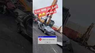 406 تبقى 406 والله ما تركبها