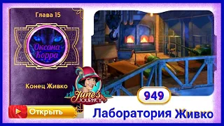 Сцена 949 June's journey на русском.