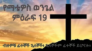 መጽሐፍ ቅዱስ የማቴዎስ ወንጌል Amharic Bible Audio  19 Matthew 19