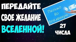 💥 КАК НАПИСАТЬ ПИСЬМО ЖЕЛАНИЙ ВО ВСЕЛЕННУЮ? 💥 Письмо Вселенной (образец) 💥 27 числа!!!