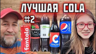 КОЛА выбираем самую вкусную колу COLA из магазина полуфинал 2