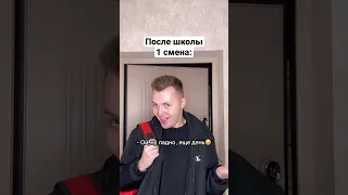 Как ходят в школу 1 и 2 смена 😂 #shorts