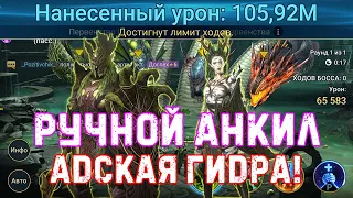 ✨Raid SL / 100+ МИЛЛИОНОВ УРОНА ПО АДСКОЙ ГИДРЕ! Эмик + Дриада Ния.