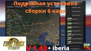 ETS 2 v1.40 Подробная установка Золотой сборки 6 карт V2