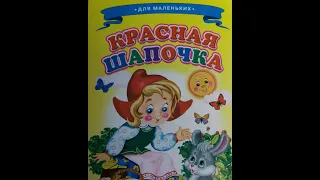 Красная Шапочка / Little Red riding Hood / Krasnaya Shapochka /аудиосказка, слушаем и читаем вместе