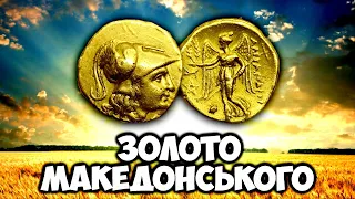 Золота монета, котрій  2 500 років! Золотий статер Македонського! Найдорожчі монети та артефакти!