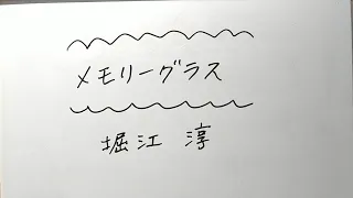 メモリーグラス/堀江淳🥃上手な歌い方のコツ【ボイトレ】