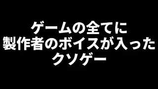 ゲーム全部に製作者のボイスが入った『 フルボイスクソゲーRPG 』が面白い