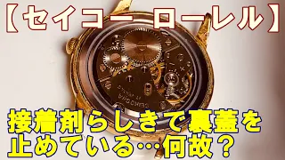 【セイコー ローレル】接着剤らしきで裏蓋を止めているジャンク品を修理？分解中に突然動きだす！