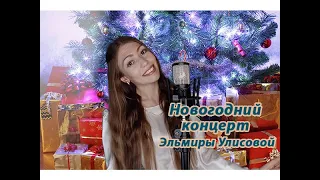 НОВОГОДНИЕ ПЕСНИ ДЛЯ ДЕТЕЙ И ВЗРОСЛЫХ