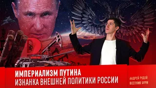 ИМПЕРИАЛИЗМ ПУТИНА: изнанка внешней политики России