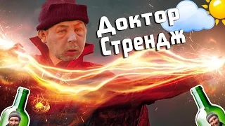 Доктор Стрендж (Русский трейлер)