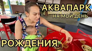 Аквапарк в Непале! Чили чикен, мо-мо❤️ прекрасный день Рождения!