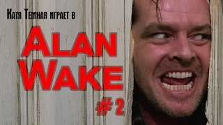 Alan wake #2 Маньяк с топором