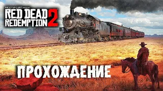 ДИКИЙ ДИКИЙ ЗАПАД! Part 1 RED DEAD REDEMPTION 2