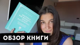 Стив Харви " Поступай как женщина, думай как мужчина"| Рубрика "Рецензии"