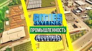 Cities: Skylines Industries // Промышленность гайд