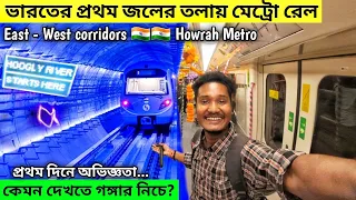 India's first underwater metro Inauguration Journey | Exclusive Kolkata metro | Underwater metro