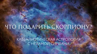 Что подарить Скорпиону? // Каббалистическая астрология с Нехамой Синвани