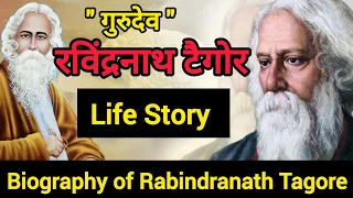 रवींद्रनाथ टैगोर का जीवन परिचय। rabindranath tagore biography।rabindranath thakur