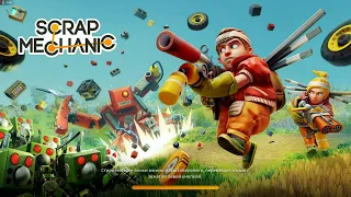 Scrap Mechanic 7 Серия стрим