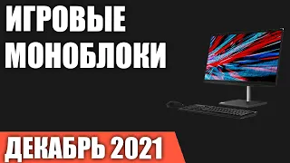 ТОП—7. Лучшие мощные игровые моноблоки. Декабрь 2021 года. Рейтинг!