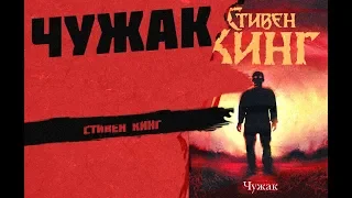 Стивен Кинг. Чужак. Триллер