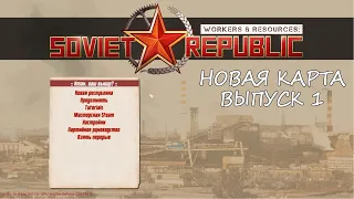ГАЙД / С ЧЕГО НАЧАТЬ В Workers & Resources: Soviet Republic ? НОВАЯ КАРТА. ВЫПУСК 1