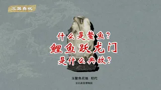 什麽是鰲魚？鯉魚躍龍門是什麽典故？