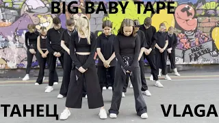 BIG BABY TAPE - ТАНЕЦ