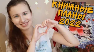 Книжные планы 2022 // Буду читать в этом году