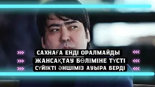 САХНАҒА ЕНДІ ОРАЛМАЙДЫ | АУЫР ДЕРТКЕ ШАЛДЫҚҚАН МЕЙРАМБЕКТІ ӘЙЕЛІ ТАСТАП КЕТКЕНІ РАС ПА?