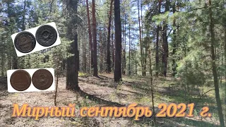 Мирный сентябрь 2021 г.