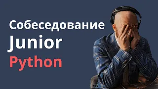 Junior Python Developer: полный разбор собеседования и ответы на наиболее частые вопросы интервью