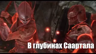 The Elder Scrolls V: Skyrim ►В глубинах Саартала