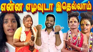 சிரிப்ப அடக்க முடியலடா சாமி🤣😁|எனக்கு சூனியம் வச்சிட்டான்🫣|Ft.Vj Velmurugan #funwithvj #comedy #troll