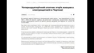 У Чорткові в електрощитовій загинув підліток