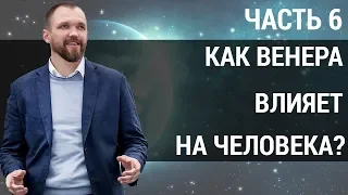 Влияние планет на человека. Как Венера влияет на людей, которые родились под ее знаком? | Часть 6