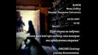 Щоб ніколи не забути: зберегти пам'ять про людину після її смерті.