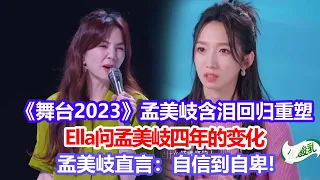 《舞臺2023》孟美岐含淚回歸重塑，Ella問孟美岐四年的變化，孟美岐直言：自信到自卑!#舞臺2023#周深#陳嘉樺#孟美岐