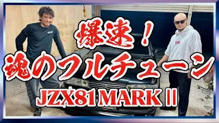 【JZX81 MARKⅡ】爆速のヤマハコンセプトを私と大平さんで作ってゆく💪編