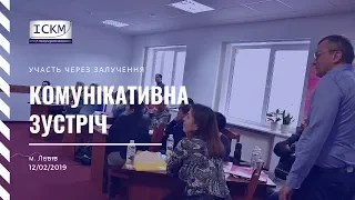 Комунікативна зустріч м. Львів