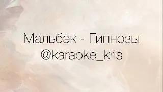 Мальбэк - Гипнозы (караоке) @karaoke_kris