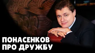 Е. Понасенков про дружбу