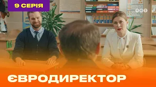 ЕВРОДИРЕКТОР. Серия №9 | ТЕТ