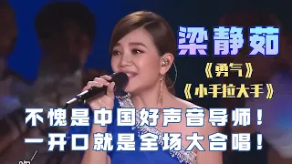 【梁静茹特辑】不愧是《中国好声音》导师梁静茹！《勇气》一开口就是全场大合唱！